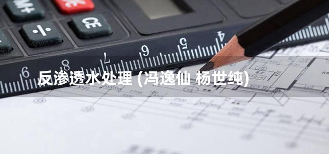 反渗透水处理 (冯逸仙 杨世纯)